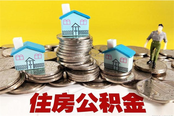 资阳退休后马上可以取公积金吗（退休了就可以提取住房公积金）