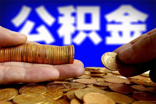 资阳公积金取4万手续费要1万5（公积金4万可以提取多少）